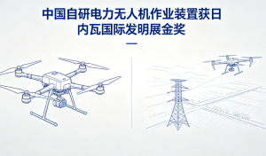 我国自研电力无人机作业装置获日内瓦国际发明展金奖