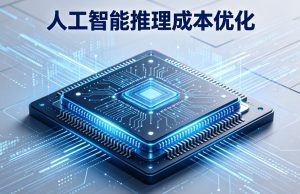 对话墨芯人工智能郭威俊：“不拿大炮打蚊子”，死磕推理成本优化