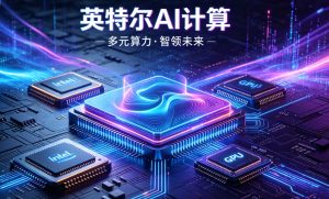 深耕全栈智能算力布局 英特尔陈立武：全面重构AI时代计算体系
