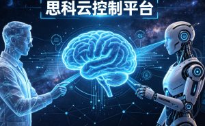 思科重磅发布云控制平台 开启人类运维与AI智能体协同运营新时代