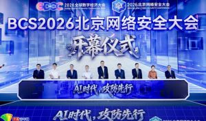 AI 时代攻防先行｜2026 北京网络安全大会启幕：行业达成共识，网络安全必须前置规划