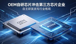OEM自研芯片浪潮席卷产业 第三方芯片企业迎来结构性变局与转型大考