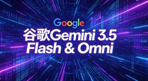 谷歌深夜重磅炸场！Gemini 3.5 Flash 正式登场，Gemini Omni 落地全民级 AI 视频编辑新神器