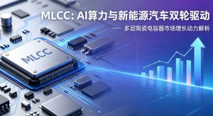 需求爆发叠加涨价潮， MLCC或将成为“下一个存储”