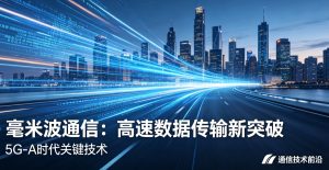 毫米波通信：5G-A 核心引擎落地提速，千亿产业赛道迈入规模化爆发临界点