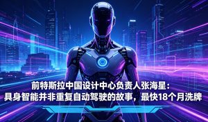前特斯拉中国设计中心负责人张海星：具身智能非自动驾驶复刻