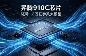 里程碑！昇腾 910C 完成 1.6 万亿大模型全参数后训练，国产算力跨过最难关