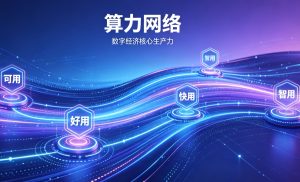 算力网络升级换挡：从 “可用” 迈向 “好用、快用、智用” 新台阶