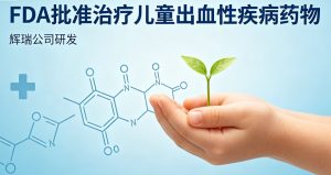 FDA批准辉瑞HYMPAVZI适应症扩展 惠及6岁及以上儿童血友病患者