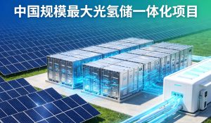 我国规模最大光氢储一体化项目全面建成