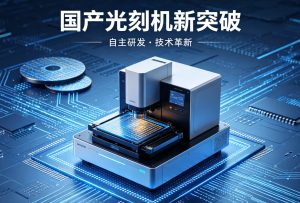 国产光刻机新突破！半导体级真空气压式纳米压印实现光芯片 DUV 量产替代，价格降至 1/10