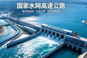 国务院部署 “水网高速公路” 构建国家水安全战略新支撑