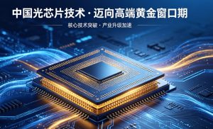 中国光芯片迎来 “迈向高端” 黄金窗口期
