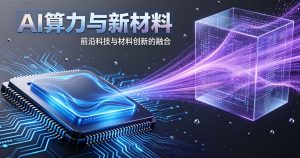 六氟化钨供需趋紧：AI 算力浪潮下的新材料产业机遇