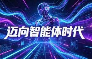 迈向智能体时代 国产 AI 筑牢五层能力底座 构筑自主可控产业新基石