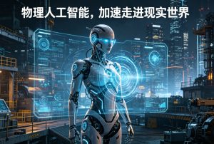 物理人工智能加速走进现实世界，AI 从数字认知迈向实体生产力