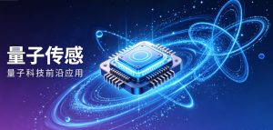 解锁超高精度感知新维度 量子传感技术加速赋能多领域创新发展
