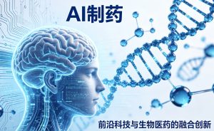技术革命还是概念 “画饼”？AI 制药站在产业分化十字路口