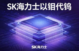 SK 海力士 375 层 NAND 敲定 “以钼代钨” 工艺落地，半导体钼金属迎来需求爆发周期