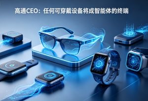 高通 CEO 安蒙重磅判断：所有可穿戴设备都将成为 AI 智能体原生终端，2026 迈入智能体规模化元年