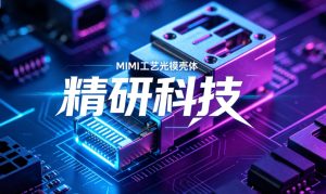 精研科技 MIM 铜合金光模块壳体今年起量落地 高散热方案切入 AI 算力光模块赛道