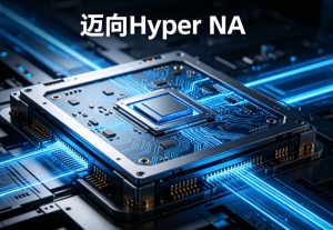 UV 光刻机迈向 Hyper NA：ASML 发布下一代超高数值孔径路线图，锚定 2030 年代超先进制程