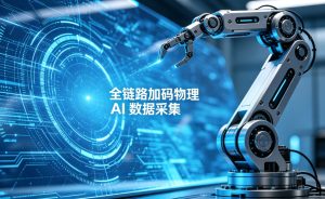 觅蜂科技完成数亿元战略融资，全链路加码物理 AI 数据采集，2026 年冲刺千万小时数据产能