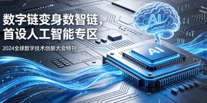 数字链升级为数智链 本届链博会首设人工智能专区 激活全球供应链智能新动能