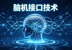 博睿康冲刺 A 股脑机接口第一股：脑电图机筑牢现金流底盘，侵入式创新开启增长新曲线