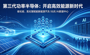 第三代功率半导体站上战略高地，全球押注能否复刻存储芯片超级周期？