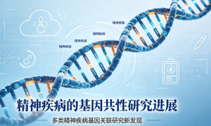 前沿科研突破：多项精神疾病存在核心基因共性 打破传统诊疗认知壁垒