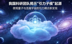 攻克量子物理核心谜题！我国南大科研团队彻底揭示凝聚态 “引力子模” 起源