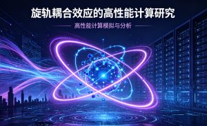 攻克重元素强关联计算瓶颈 旋轨耦合效应高性能计算研究取得关键进展