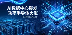AI 算力基建全面爆发，功率半导体迎来量价齐升超级周期