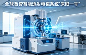 大连化物所“原眼一号”智能透射电镜系统通过国家级成果鉴定