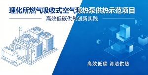 中科院理化所燃气吸收式空气源热泵示范项目落地 实现高效低碳智慧供热新突破