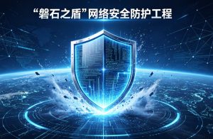 应对 AI 智能体新型网络攻击 国内全产业链联合启动 “磐石之盾” 安全协作计划