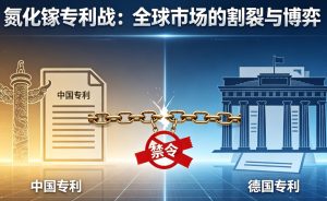 氮化镓专利战：中德两把禁令双向落地，全球第三代半导体市场被割裂