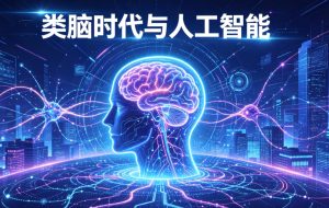 类脑时代全面开启！智平方完成近 50 亿元战略融资，投后估值突破 200 亿元