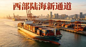 西部陆海新通道打通跨境物流新动脉 重庆玻纤经洋浦港直航北美