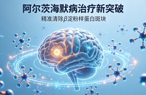 中科院过程工程所联合企业研发原创 I 类 AD 抗体药 AA001 获临床试验许可 国产神经退行性疾病靶向治疗迎来新突破