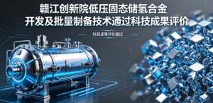 攻克低压储氢产业化关键瓶颈！赣江创新院储氢合金开发及批量制备技术达国际领先水平
