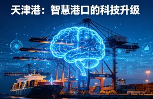 给钢铁巨兽装上数字大脑！天津港智能运维大模型斩获全国行业特等奖