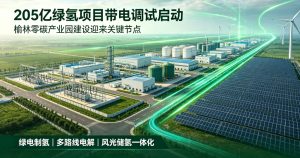 总投资 205 亿元！陕西榆林大型绿氢项目顺利受电，正式迈入带电调试产氢阶段