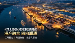 长江上游核心枢纽港全面建成 构筑内陆开放全新战略支点