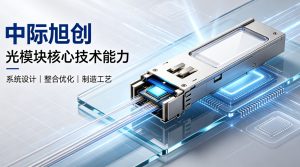 中际旭创厘清行业认知误区：系统设计、整合优化、精密制造构筑光模块核心技术壁垒