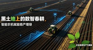农机装备产业 “数智升级” 促黑土地稳产增 “绿”