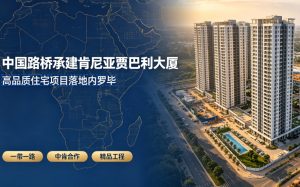 深耕中肯基建合作 中国路桥成功承建肯尼亚贾巴利超高层住宅项目