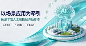 以场景应用为牵引 拓展丰富人工智能经济新形态