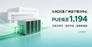 总投资 9.9 亿！广州智晟算力中心落地越秀，PUE 低至 1.194 打造湾区绿色智算标杆